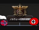【hoi4】土下座外交でノルウェーを守れ！