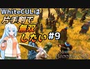 【Mount & Blade 2】WhiteCULは片手剣で無双したい #9【マウントアンドブレード2】【マウブレ2】