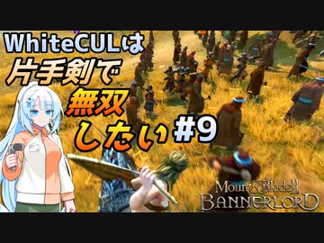 【Mount & Blade 2】WhiteCULは片手剣で無双したい #9【マウントアンドブレード2】【マウブレ2】
