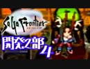 【実況】サガフロンティアで俺が楽しい （開発２部）END