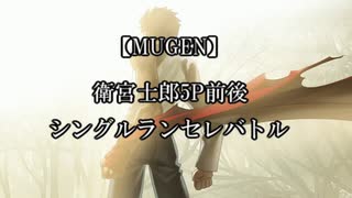 【MUGEN】衛宮士郎5P前後シングルランセレ杯　OP