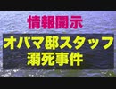 オバマ邸スタッフ溺死事件【部分的ながら情報開示】