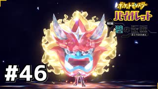 #46  ポケモンバイオレット初見実況