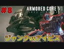 ジャンクパーツ縛りでゆくアーマード・コア6 Part8【ゆっくり実況】