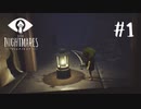 賢く、強く、生き残れ『LITTLE NIGHTMARES -リトルナイトメア- 』#1