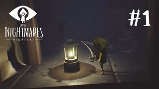 賢く、強く、生き残れ『LITTLE NIGHTMARES -リトルナイトメア- 』#1