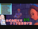 【ドラクエ11S】公式全縛りでクリアを目指す旅#16【ボイロ実況】