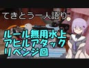てきとう一人語り　＃２４　ルール無用水上アヒルアタック