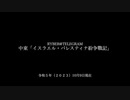[讀み上げ] 「パレスティナ・イスラエル戰記」 (令和5 (2023)年 10月19日-20日)