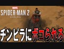 【実況】多数の新機能に翻弄されチンピラにボコられるスパイダーマン　PART2【Marvel's Spider-Man 2】