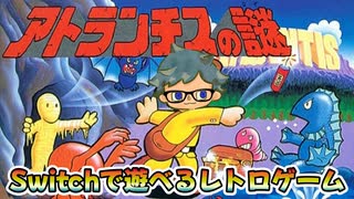 アトランティスじゃありません『アトランチスの謎』【レトロゲーム】