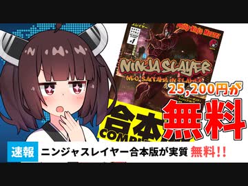 【速報】ニンジャスレイヤー合本版が実質無料‼