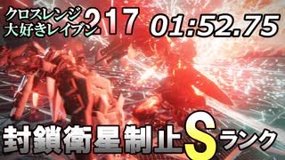 【AC6】封鎖衛星制止Sランク!コーラル変異波形2分クッキング｢クロスレンジ大好きレイブンついなちゃん｣