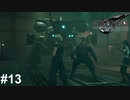 機械系はサンダーに弱い【PS5版】ファイナルファンタジー７REMAKE ＃13