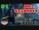 新作ヴァンサバライクやってみた！！【SEA OF SURVIVORS】