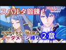【FEエンゲージ】ノーダメージ縛り ２章【ルナティック・DLCなし】