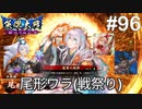 【英傑大戦】水無瀬の大戦日記#96【LeagueC/B】