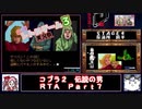 【ついなちゃん実況プレイ】ＰＣエンジン_コブラ２_伝説の男_RTA_３：５３：３９_Ｐａｒｔ７／１９
