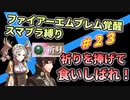 【FE覚醒】ファイアーエムブレム覚醒　スマブラ縛り　#23