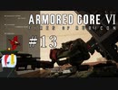 【ARMORED CORE Ⅵ】燃えよルビコン -FIRES OF RUBICON- #13