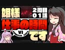 【ACⅥ】姫様"仕事"の時間ですTAKE2_ACT.01【ゆっくり実況プレイ】
