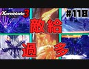 スーパープレイを語りながらゼノブレイド3を実況プレイ　♯118