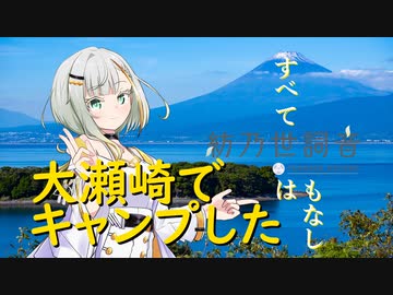 【紡乃世詞音】大瀬崎でキャンプした【ソロキャン】