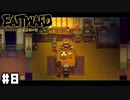 ね？おいしいでしょ？ 【Eastward / イーストワード】 #8