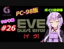 【PC98】EVE_burst_error_ゆかり編#26【VOICEROID遊劇場】