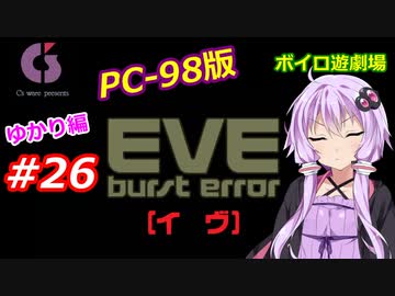 【PC98】EVE_burst_error_ゆかり編#26【VOICEROID遊劇場】