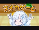 【VOICEVOX実況】WhiteCULはスイカゲームがやりたい！【スイカゲーム】