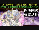 [円明園の使い方] 真・武神降臨！石田三成 超難 3戦功 0審  [天下統一と戦術指南と夢幻航海と地獄入手のみ]