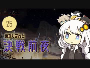 あかりさんと決戦前夜【kenshi #25】