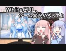 ＷhiteCULさんのゲーム実況を琴葉姉妹が見るそうです【実況の実況?】