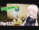 【ピクミン4】新人レスキュー隊員のIApart13【CeVIO AI実況】