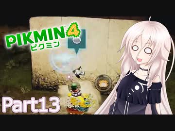 【ピクミン4】新人レスキュー隊員のIApart13【CeVIO AI実況】