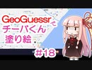 GeoGuessrでチーバくん塗り絵 #18