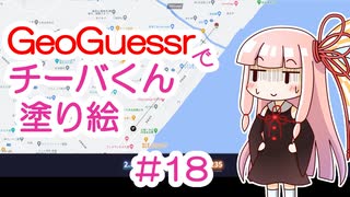 GeoGuessrでチーバくん塗り絵 #18