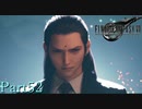 【プレイ動画】FINALFANTASYⅦ REMAKE Part52