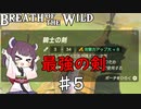 【VOICEROID実況】きりたんのブレスオブザワイルド♯5