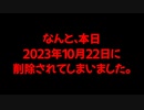 20231022_2年前の動画を本日消されました！