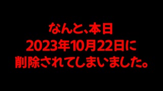 20231022_2年前の動画を本日消されました！