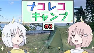 ナコレコキャンプ＃３