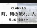 【CLANNAD】町、時の流れ、人【耳コピ/楽譜あり】