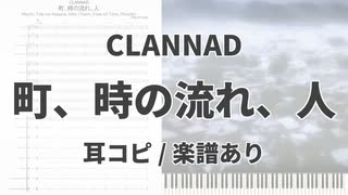 【CLANNAD】町、時の流れ、人【耳コピ/楽譜あり】