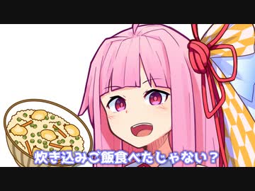 炊き込みご飯食べたじゃない？