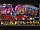 「DCカップで活躍」連勝可能！二つのルートで誘発を誘導してケアして戦う【P.U.N.K.クシャトリラ】【MasterDuel】実況【遊戯王マスターデュエル】デュエリストカップ