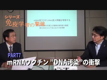 mRNAワクチン DNA汚染の衝撃　村上康文（東京理科大 名誉教授）