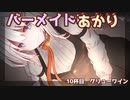 バーメイドゆかりの今夜の気分は？～10杯目～【おしゃべりソフト劇場】