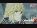 【ハードレベル実況】ゼノブレファンが新たなる未来を初見プレイ #27